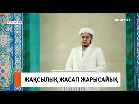 Жақсылық жасап жарысайық / Ұстаз Нуриддин Абдусаматұлы