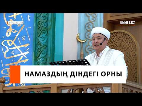 НАМАЗДЫҢ ДІНДЕГІ ОРНЫ I Бас имам Нұрбек Әуесханұлы Есмағанбет