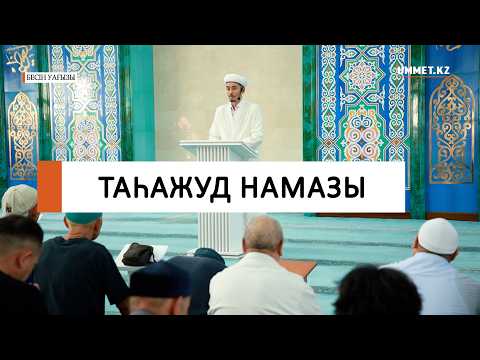 ТАҺАЖУД НАМАЗЫ / Ұстаз Мұрат Рысбай