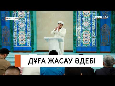 Дұға жасау әдебі / Ұстаз Нуриддин Абдусаматұлы