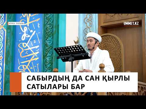 САБЫРДЫҢ ДА САН ҚЫРЛЫ САТЫЛАРЫ БАР / Ұстаз Мұрат Рысбай