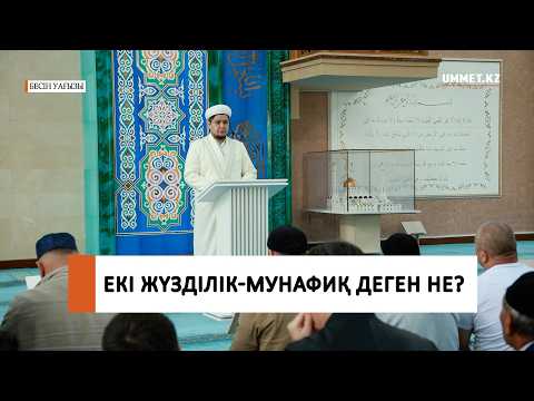 Екі жүзділік - Мунафиқ деген не? / Ұстаз Нуриддин Абдусаматұлы