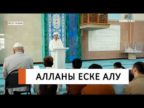 Алланы еске алу / Ұстаз Мұрат Рысбай