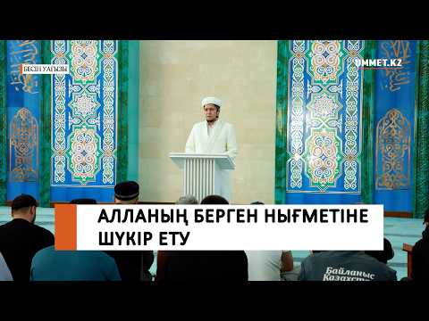 Алланың берген нығметіне шүкір ету / Ұстаз Нуриддин Абдусаматұлы