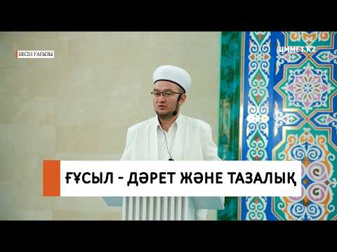 Ғұсыл - Дәрет және тазалық / Наиб имам Ғазиз Ахмет