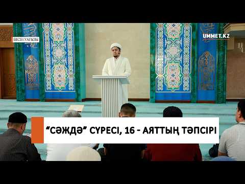 "Сәждә" сүресі, 16 - аятың тәпсірі / Ұстаз Нуриддин Абдусаматұлы