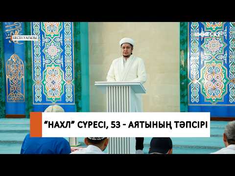 "Нахл" сүресі, 53-аятының тәпсірісі / Ұстаз Нуриддин Абдусаматұлы